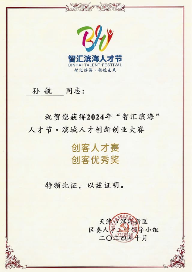 2024年"智汇滨海"创新创业大赛优秀奖