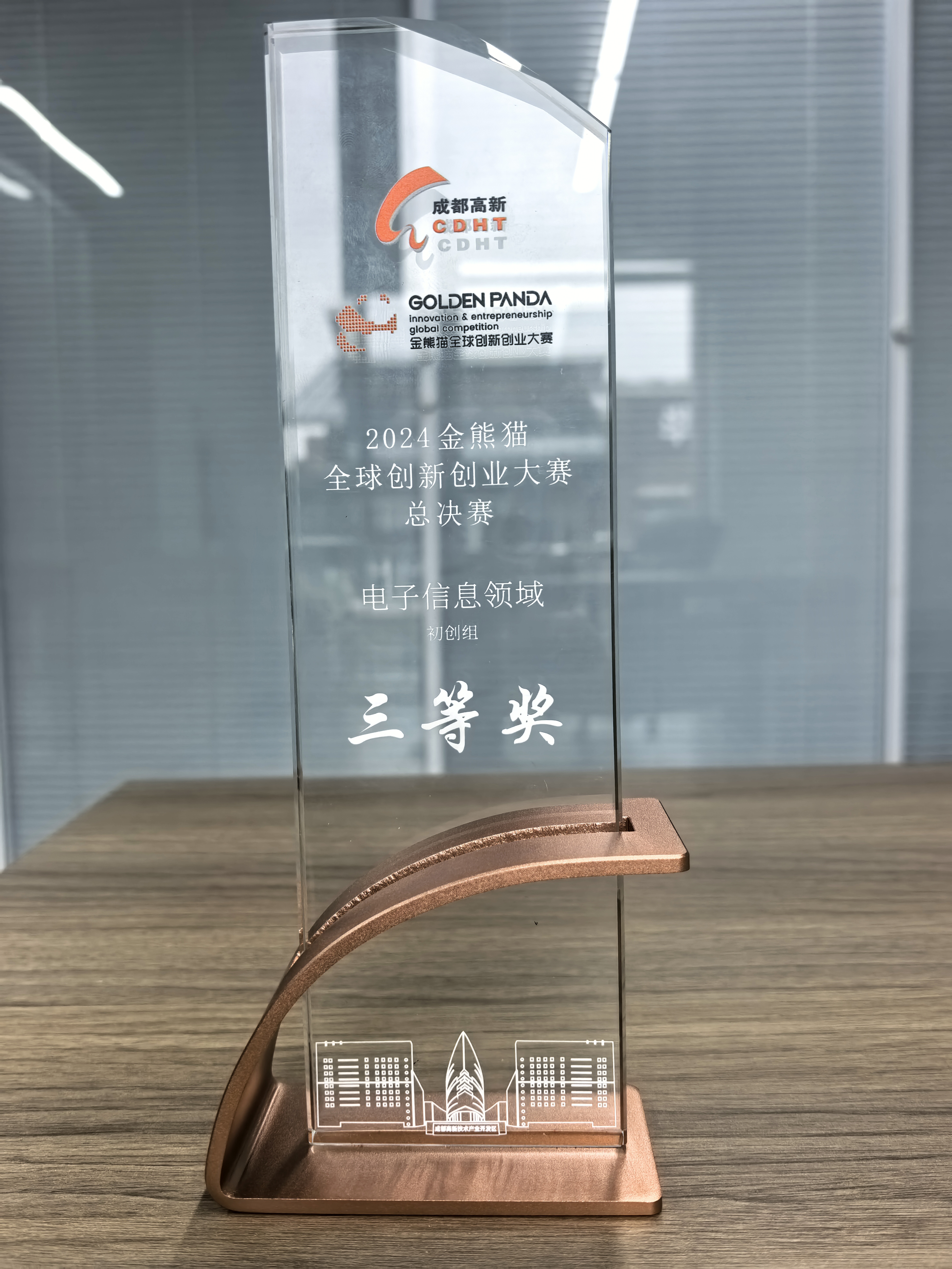 2024金熊猫全球创新创业大赛总决赛三等奖