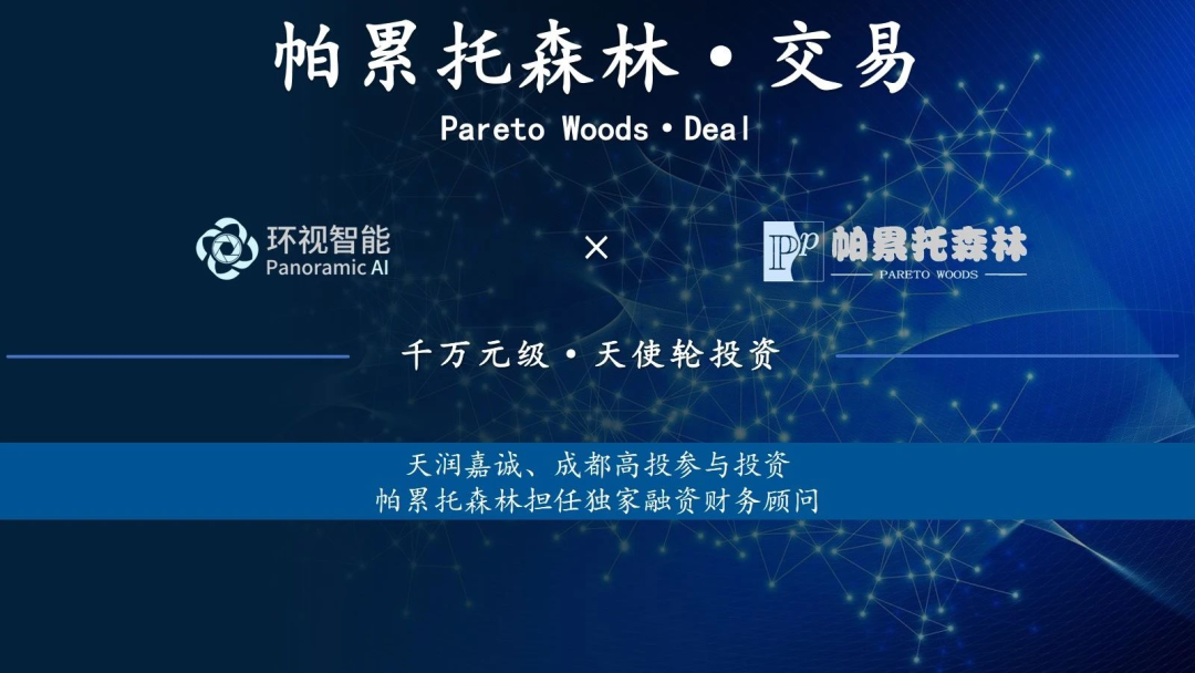 环视智能完成千万级天使轮融资，聚焦空间智能，帕累托森林担任独家融资财务顾问